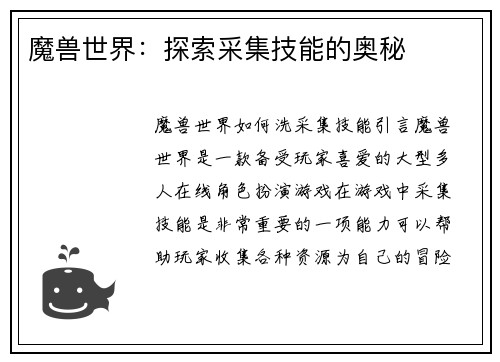 魔兽世界：探索采集技能的奥秘