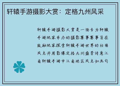 轩辕手游摄影大赏：定格九州风采