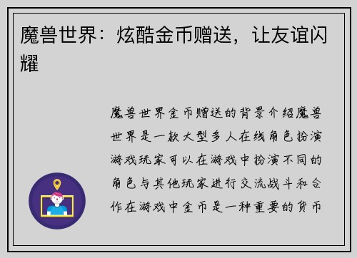 魔兽世界：炫酷金币赠送，让友谊闪耀