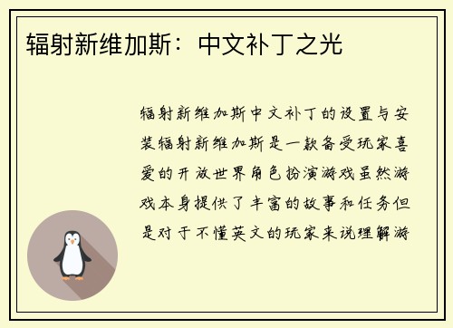 辐射新维加斯：中文补丁之光