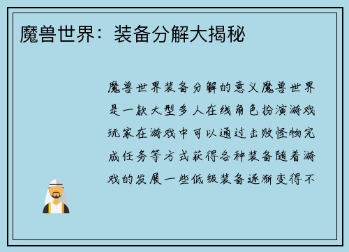 魔兽世界：装备分解大揭秘