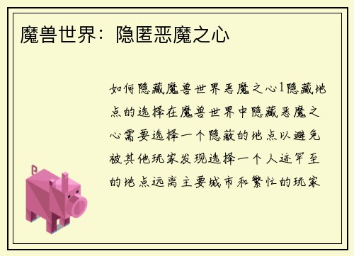 魔兽世界：隐匿恶魔之心