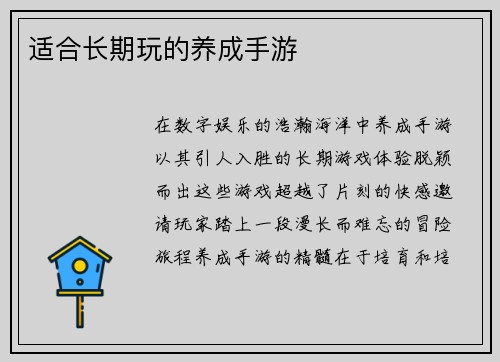 适合长期玩的养成手游