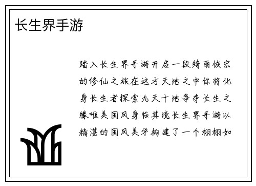 长生界手游