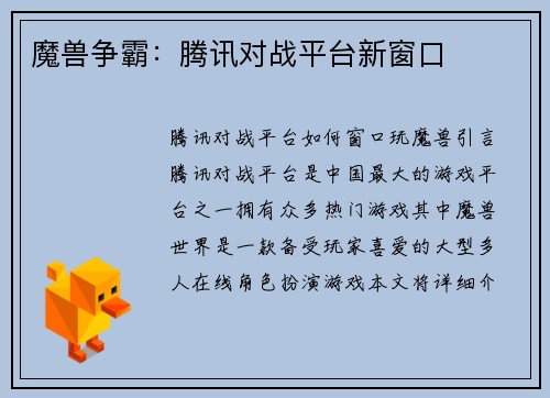 魔兽争霸：腾讯对战平台新窗口