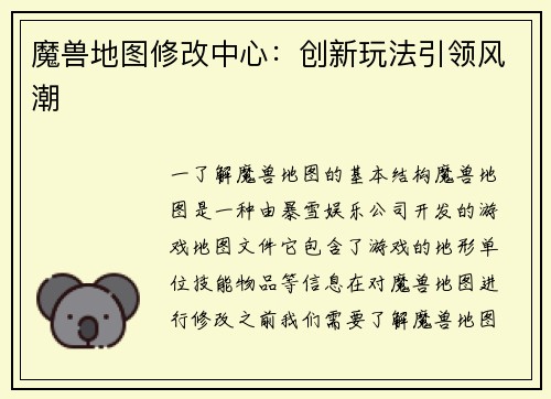 魔兽地图修改中心：创新玩法引领风潮