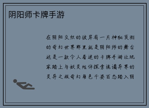 阴阳师卡牌手游