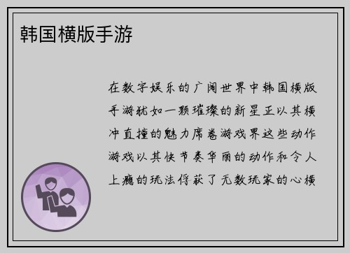 韩国横版手游