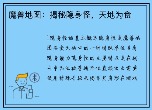 魔兽地图：揭秘隐身怪，天地为食