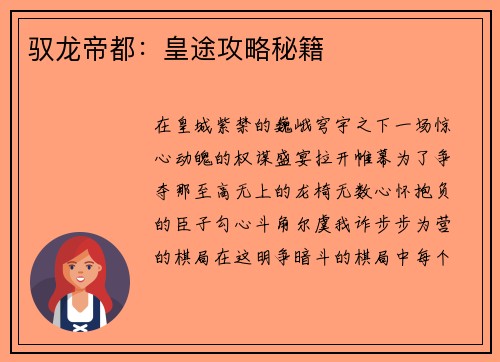 驭龙帝都：皇途攻略秘籍