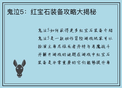 鬼泣5：红宝石装备攻略大揭秘