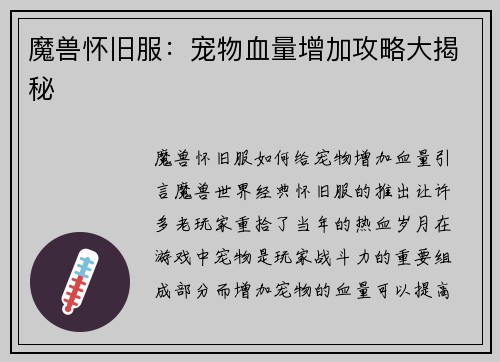 魔兽怀旧服：宠物血量增加攻略大揭秘