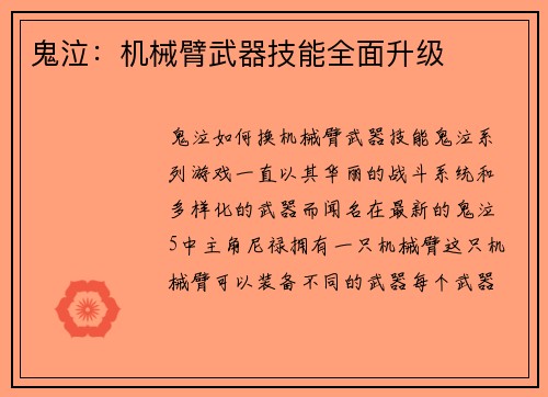 鬼泣：机械臂武器技能全面升级