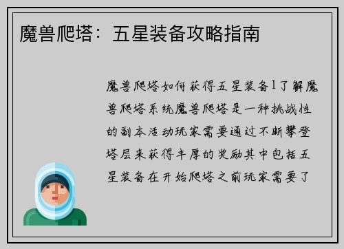 魔兽爬塔：五星装备攻略指南