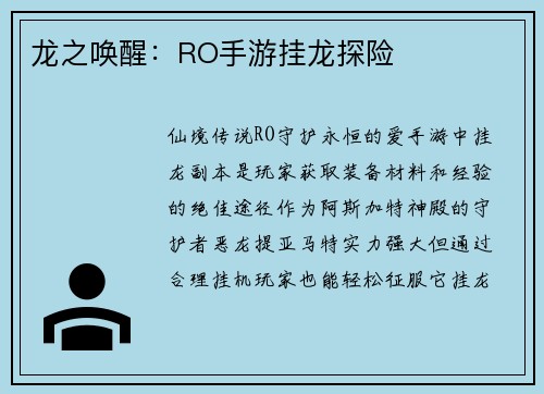 龙之唤醒：RO手游挂龙探险