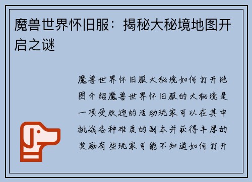 魔兽世界怀旧服：揭秘大秘境地图开启之谜