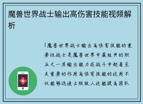 魔兽世界战士输出高伤害技能视频解析