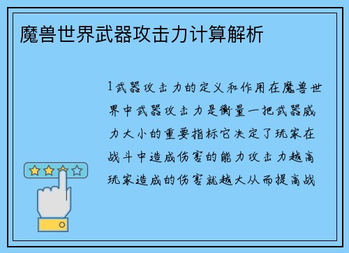 魔兽世界武器攻击力计算解析