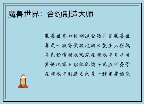 魔兽世界：合约制造大师