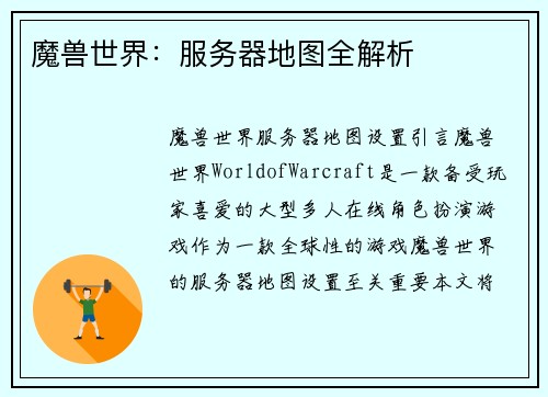 魔兽世界:服务器地图全解析