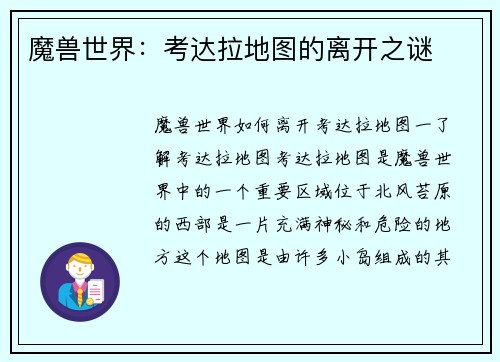 魔兽世界：考达拉地图的离开之谜