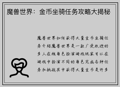 魔兽世界:金币坐骑任务攻略大揭秘