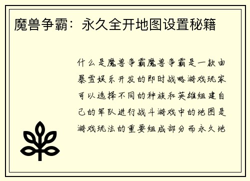 魔兽争霸:永久全开地图设置秘籍