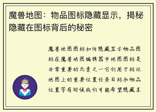 魔兽地图：物品图标隐藏显示，揭秘隐藏在图标背后的秘密