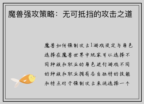 魔兽强攻策略：无可抵挡的攻击之道