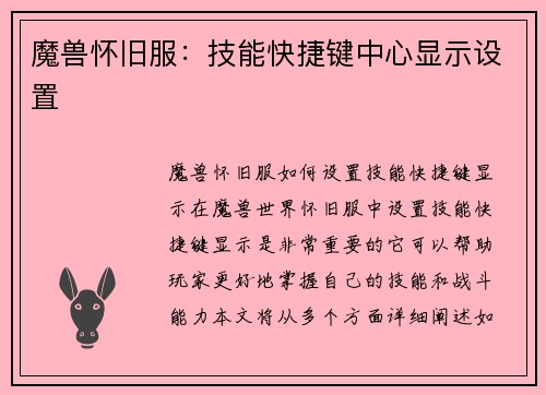 魔兽怀旧服：技能快捷键中心显示设置