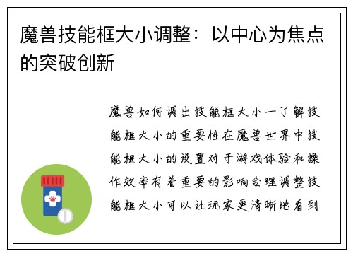 魔兽技能框大小调整：以中心为焦点的突破创新