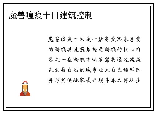 魔兽瘟疫十日建筑控制
