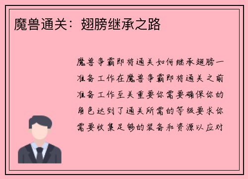 魔兽通关：翅膀继承之路