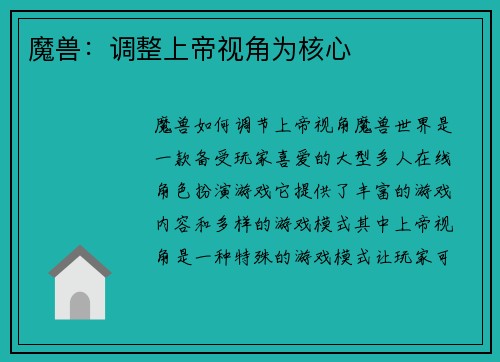 魔兽：调整上帝视角为核心