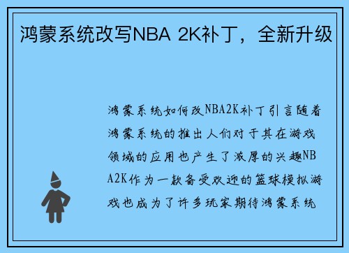 鸿蒙系统改写NBA 2K补丁，全新升级