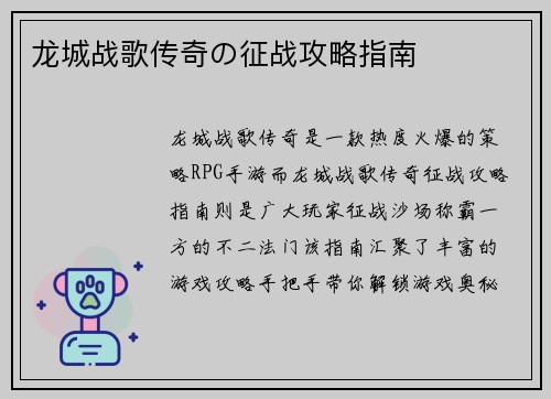 龙城战歌传奇の征战攻略指南