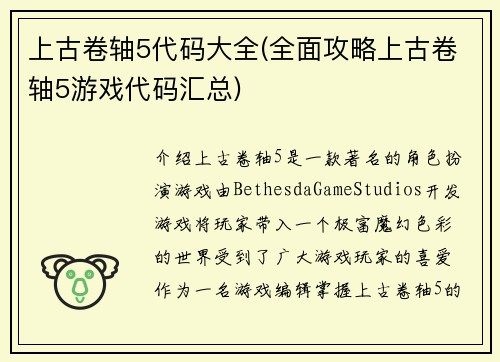 上古卷轴5代码大全(全面攻略上古卷轴5游戏代码汇总)