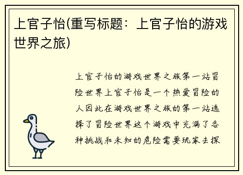 上官子怡(重写标题：上官子怡的游戏世界之旅)