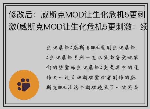 修改后：威斯克MOD让生化危机5更刺激(威斯克MOD让生化危机5更刺激：续写篇)