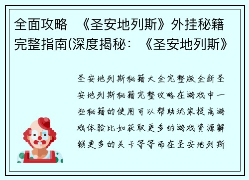 全面攻略  《圣安地列斯》外挂秘籍完整指南(深度揭秘：《圣安地列斯》外挂秘籍完整指南)