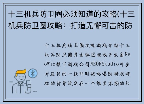 十三机兵防卫圈必须知道的攻略(十三机兵防卫圈攻略：打造无懈可击的防御体系)