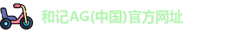 和记AG